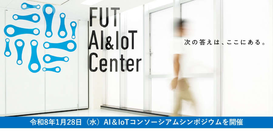 名誉教授・山口高平君 AI&IoTコンソーシアムシンポジウム2026に登壇（1