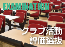 クラブ活動評価選抜