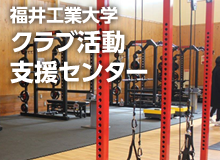 クラブ活動支援センター