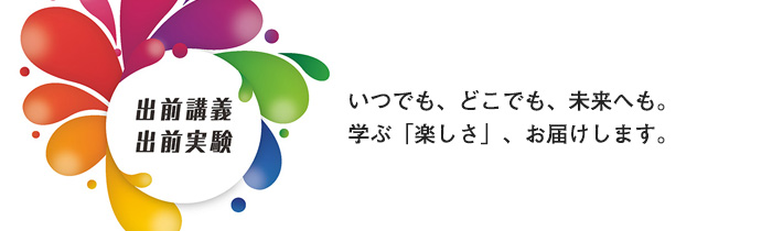 出前講義・出前実験