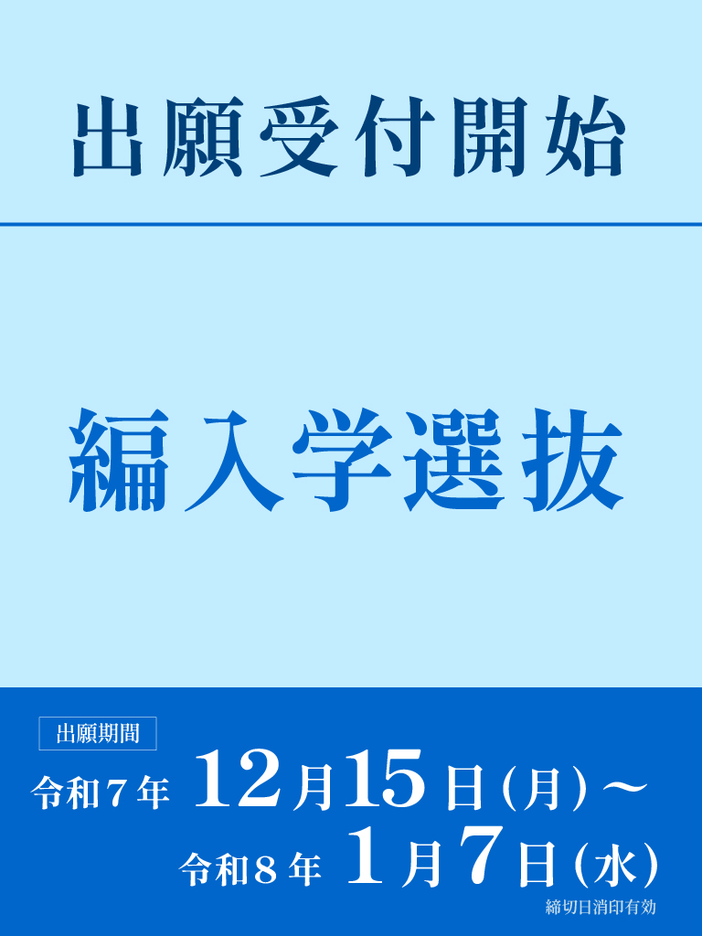 目的意識評価選抜Ⅱ期