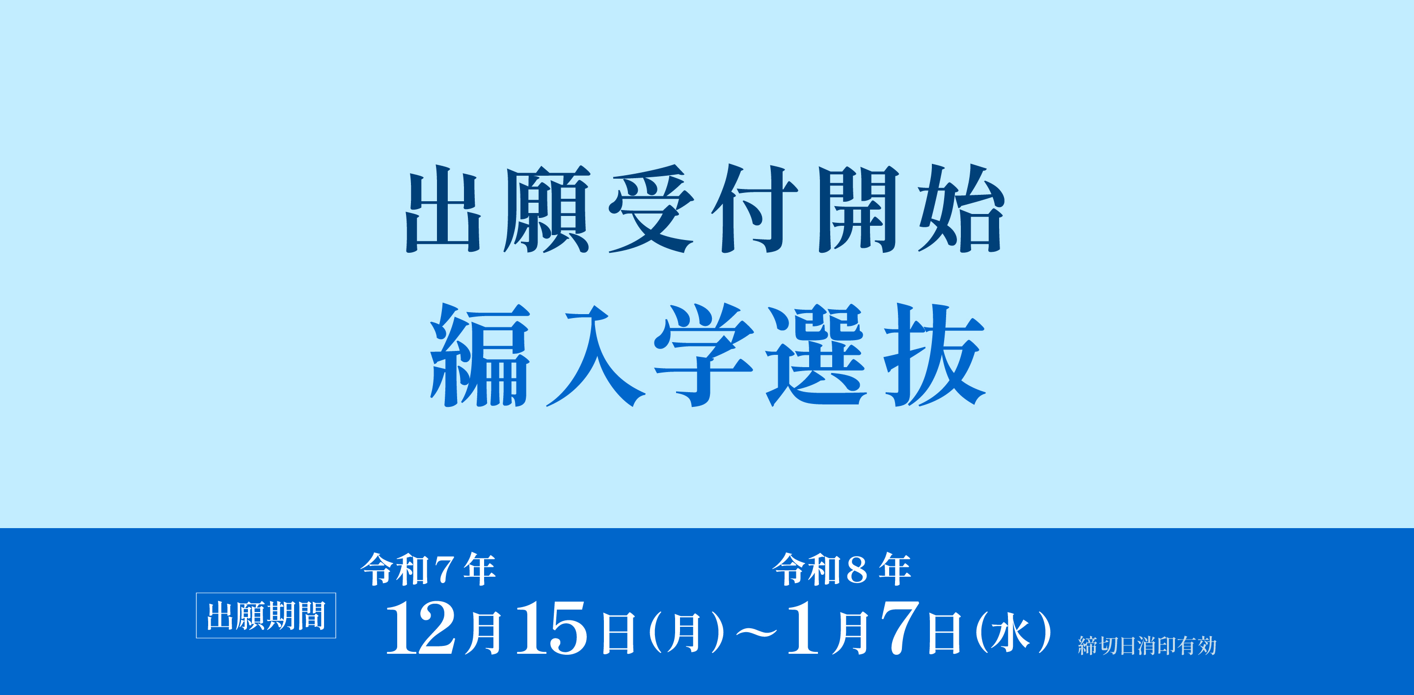目的意識評価選抜Ⅱ期