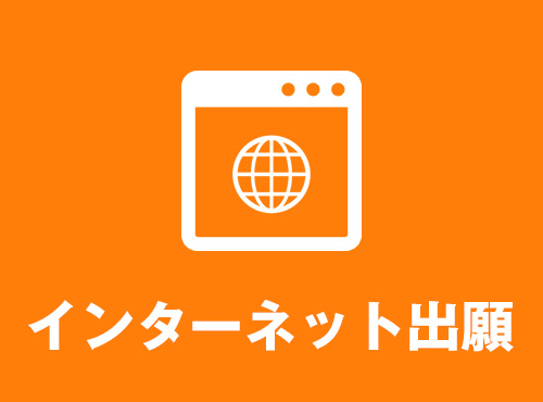 インターネット出願
