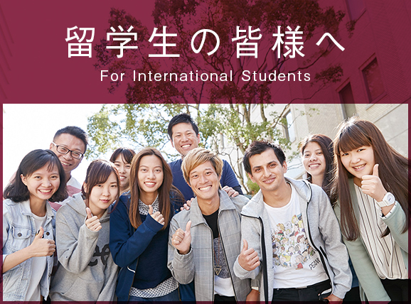 留学生の皆様へ