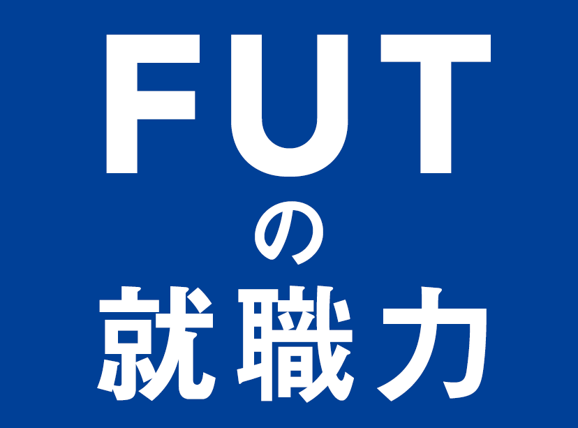 FUTの就職力