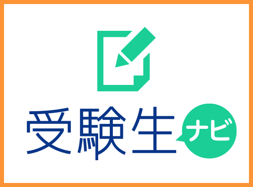 受験生ナビ