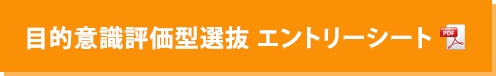 令和5年度 目的意識評価型選抜エントリーシート
