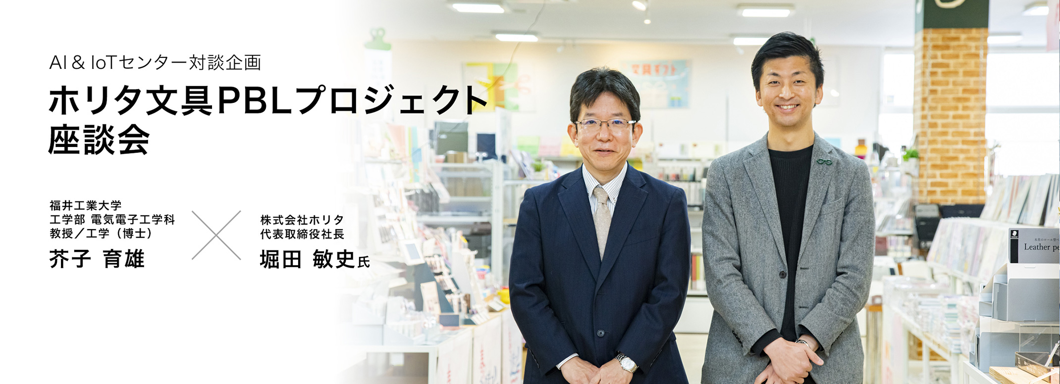 ホリタ文具PBLプロジェクト対談