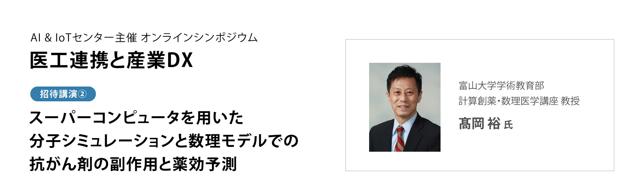 スーパーコンピュータを用いた分子シミュレーションと数理モデルでの抗がん剤の副作用と薬効予測