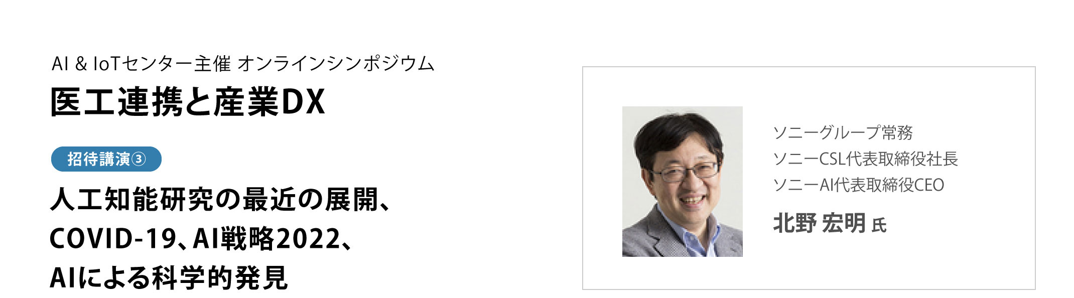 人工知能研究の最近の展開、COVID-19、AI戦略2022、AIによる科学的発見