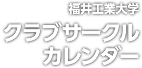 クラブサークルカレンダー