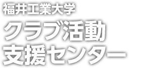 クラブ活動支援センター