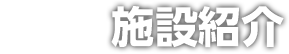 施設紹介