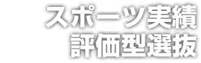 スポーツ実績評価型選抜