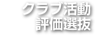 クラブ活動評価型選抜