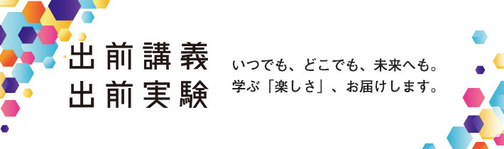 出前講義・出前実験