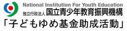 子どもゆめ基金助成活動