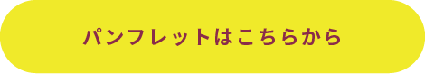 パンフレットはこちらから