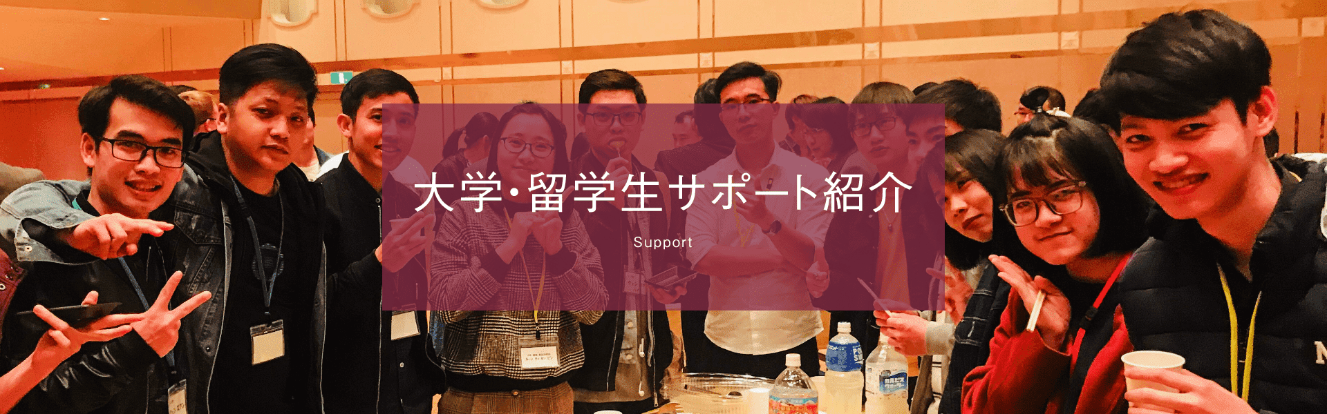 大学・留学生サポート紹介