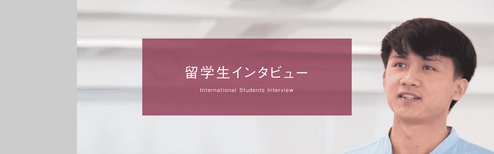留学生インタビュー