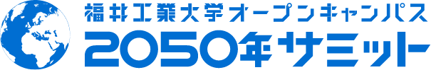福井工業大学｜2050年サミット