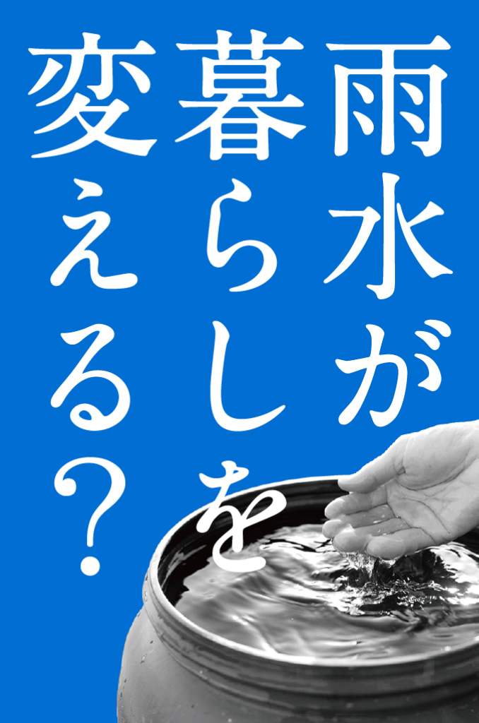 雨水が暮らしを変える？