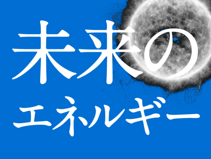 未来のエネルギー