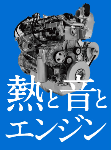熱と音とエンジン
