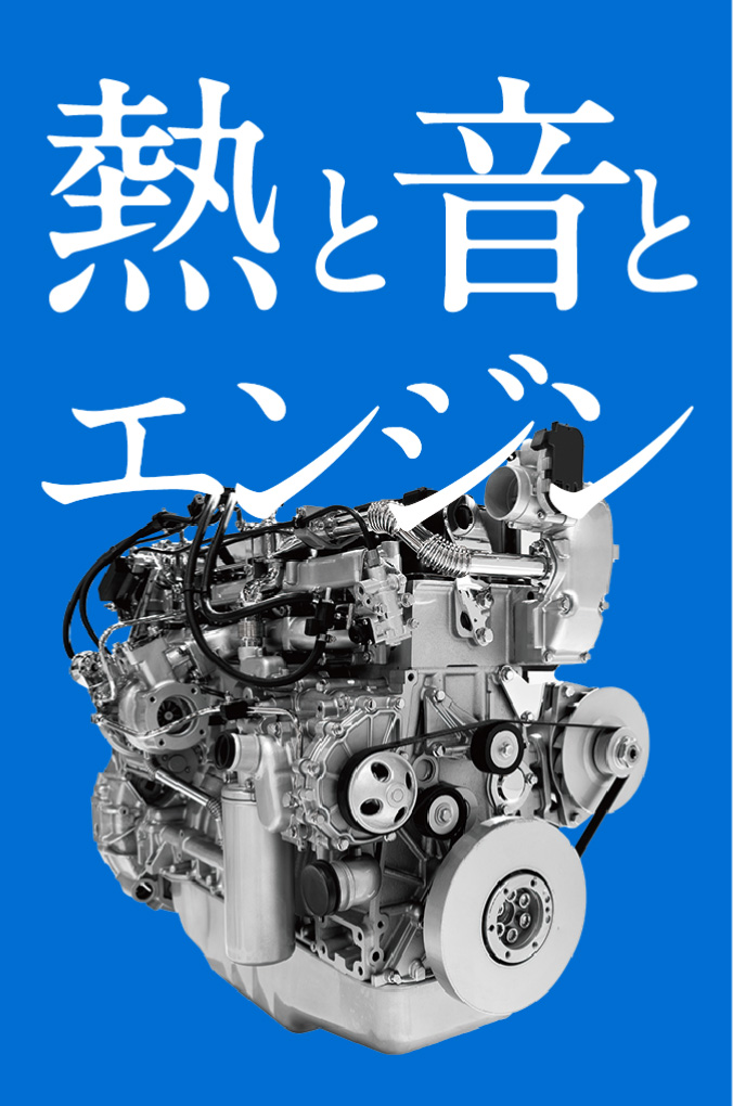 熱と音とエンジン