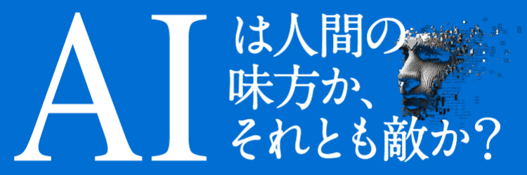 AIは人間の味方か、それとも敵か？