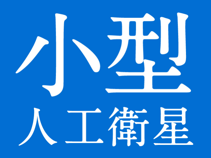 小型人工衛星