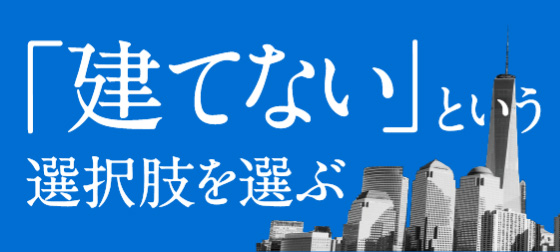 「建てない」という選択肢を選ぶ