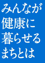 みんなが健康に暮らせるまちとは