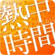 熱中時間