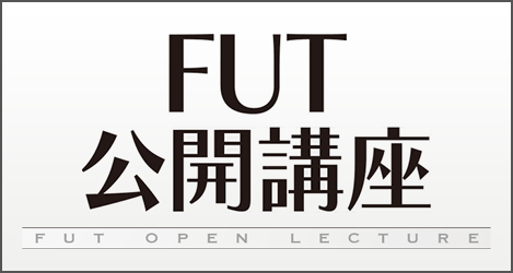FUT公開講座(地域貢献)