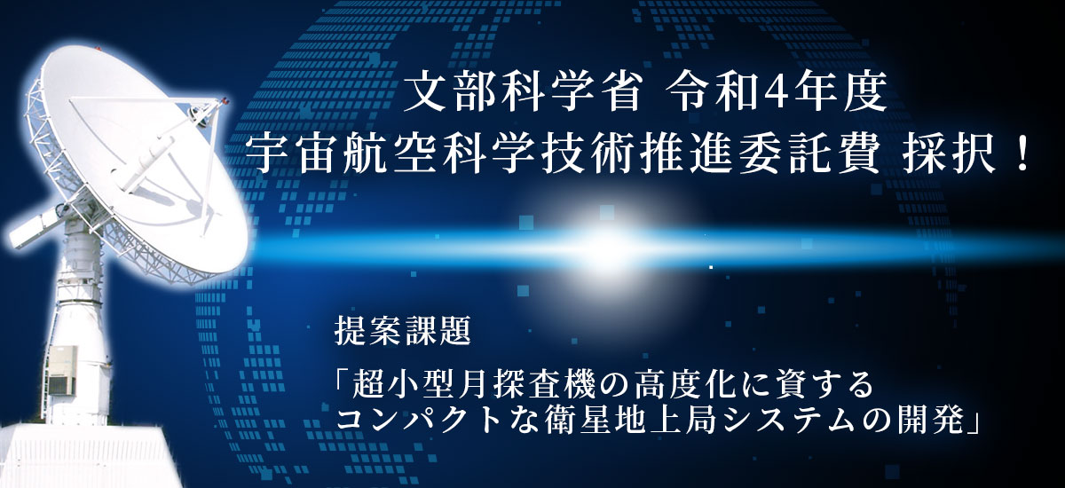 文部科学省令和4年度宇宙航空科学技術推進委託費採択！