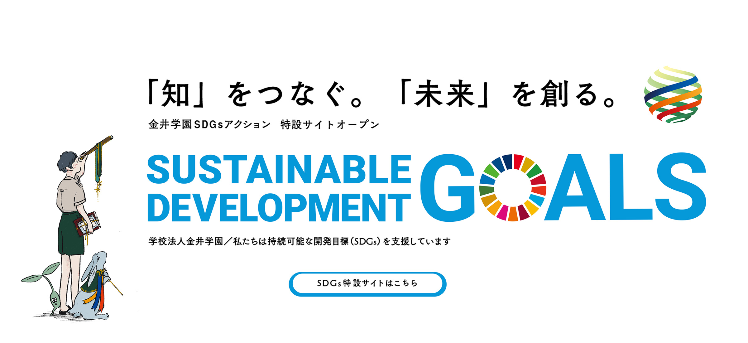 金井学園SDGsアクション 特設サイト