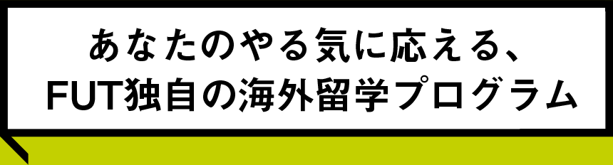 海外留学プログラム