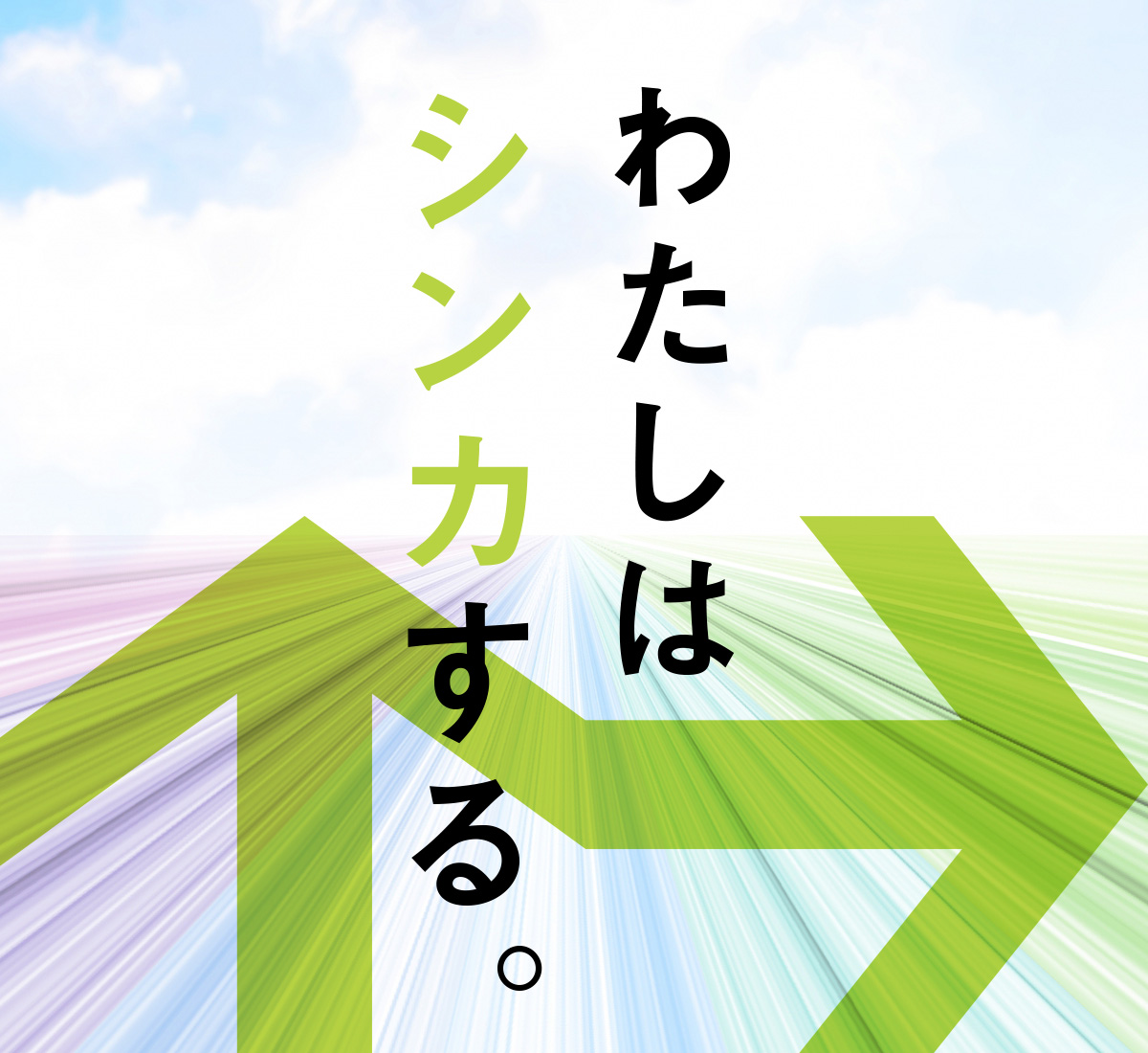 わたしはシンカする