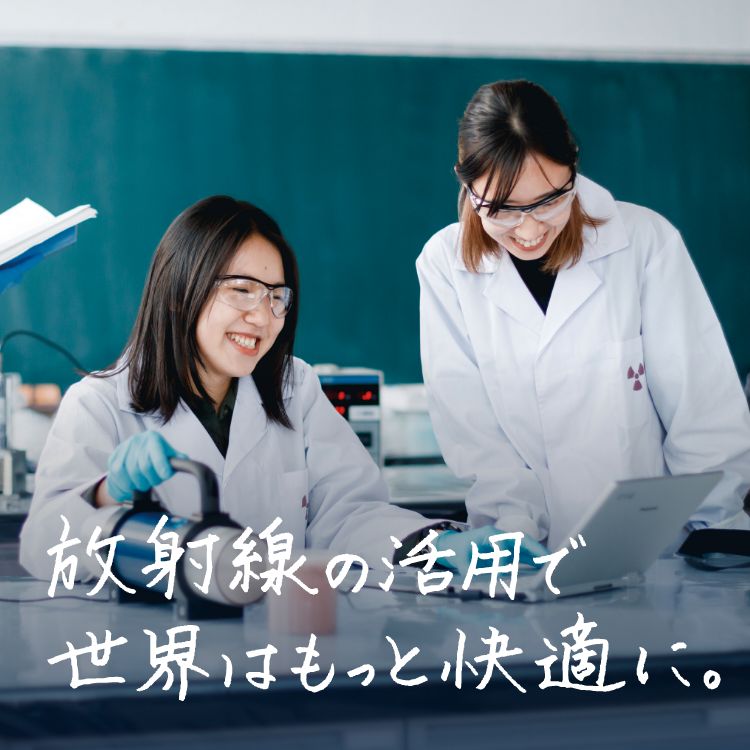 放射線の活用で世界はもっと快適に。