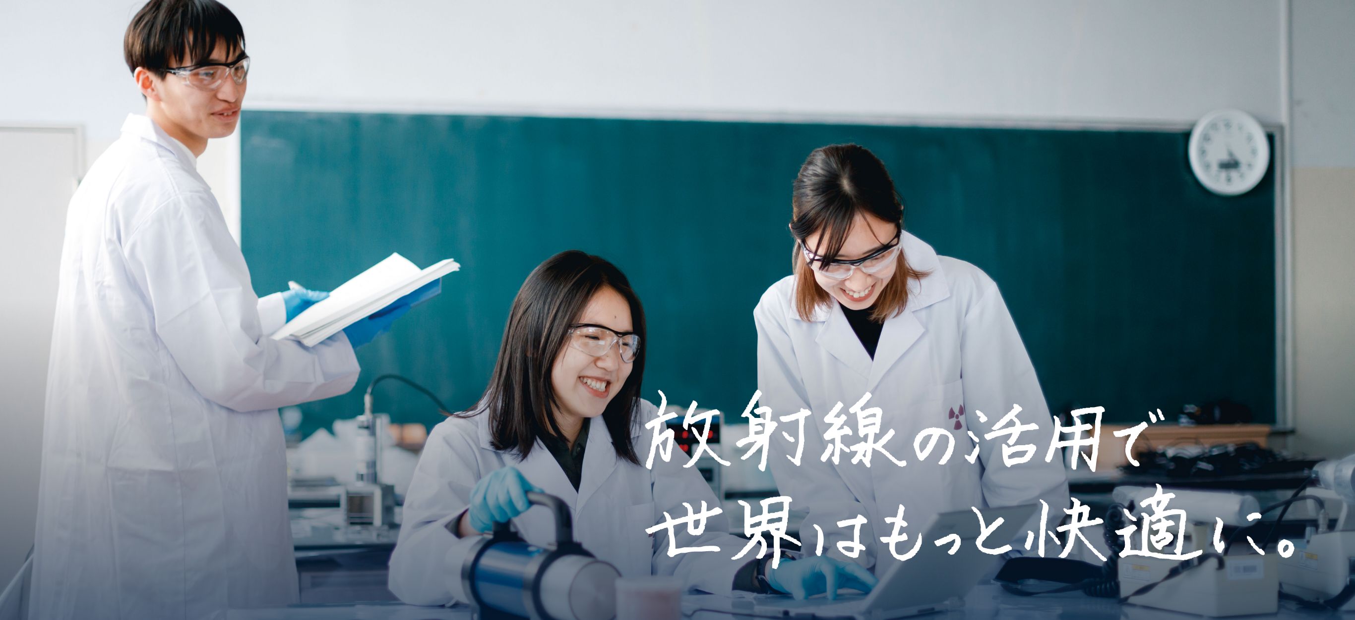 放射線の活用で世界はもっと快適に。