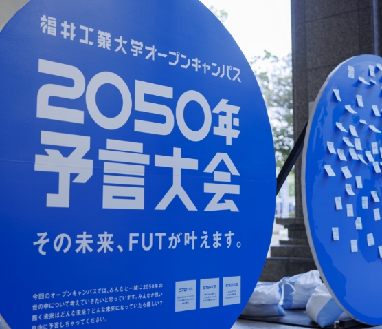 オープンキャンパス