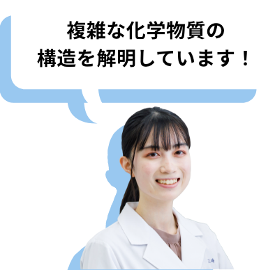 複雑な化学物質の構造を解明しています！