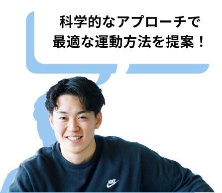 科学的なアプローチで最適な運動方法を提案！