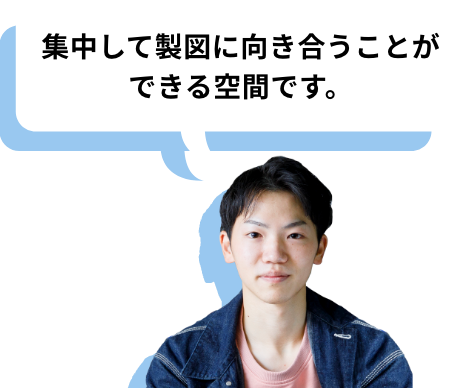 集中して製図に向き合うことができる空間です。