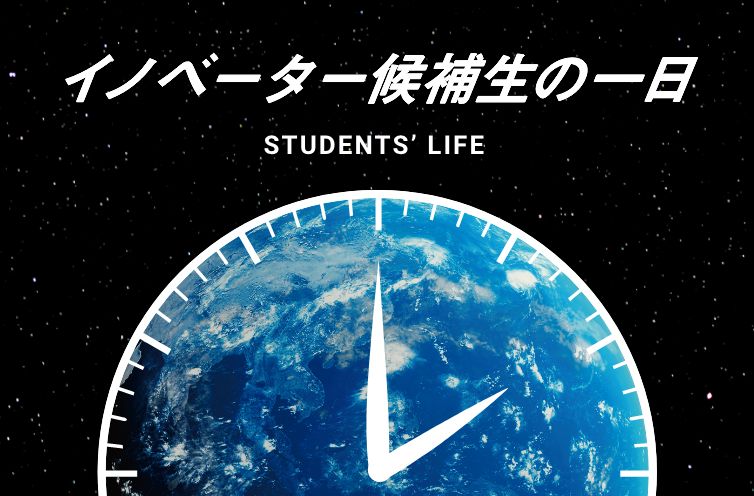 イノベーター候補生の一日