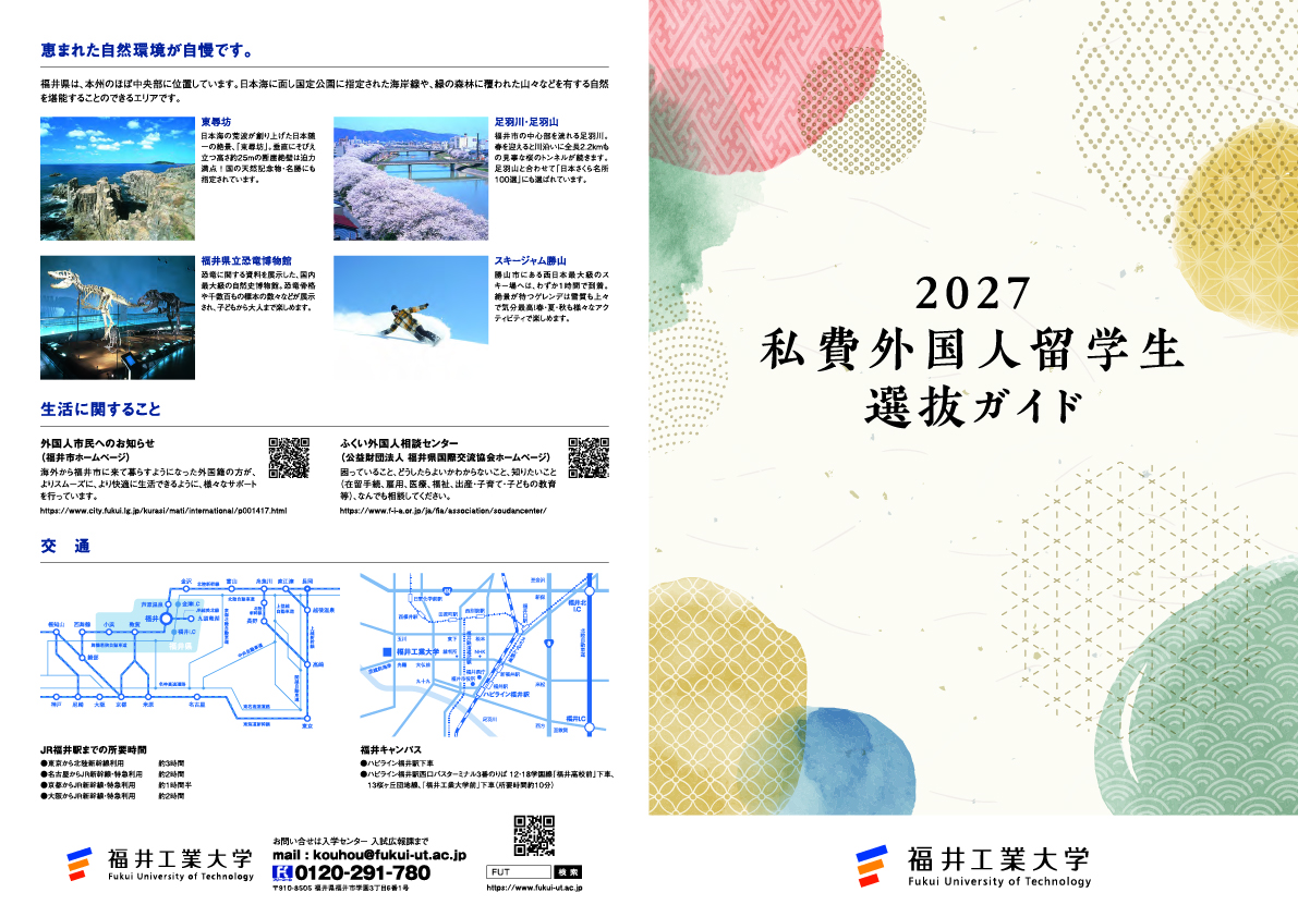 私費外国人留学生選抜ガイド2027