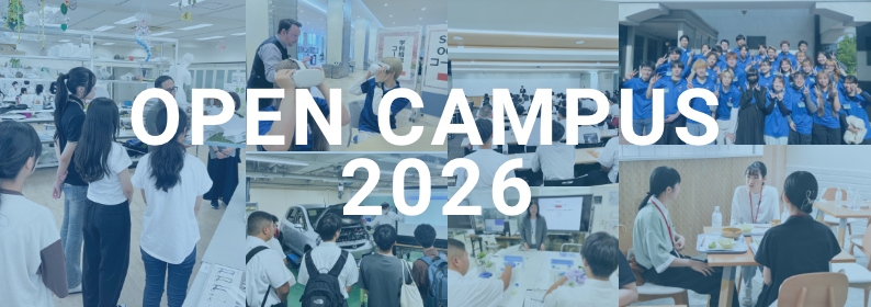 オープンキャンパス
