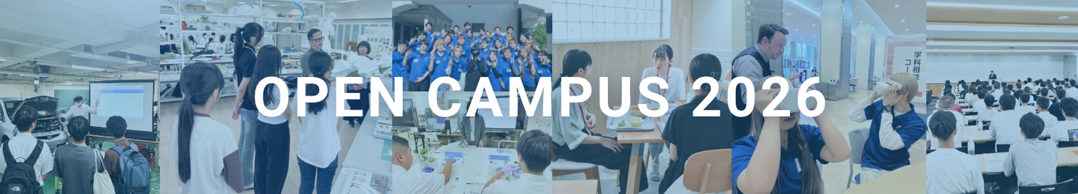 オープンキャンパス
