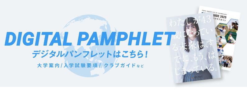 デジタルパンフレットはこちらから